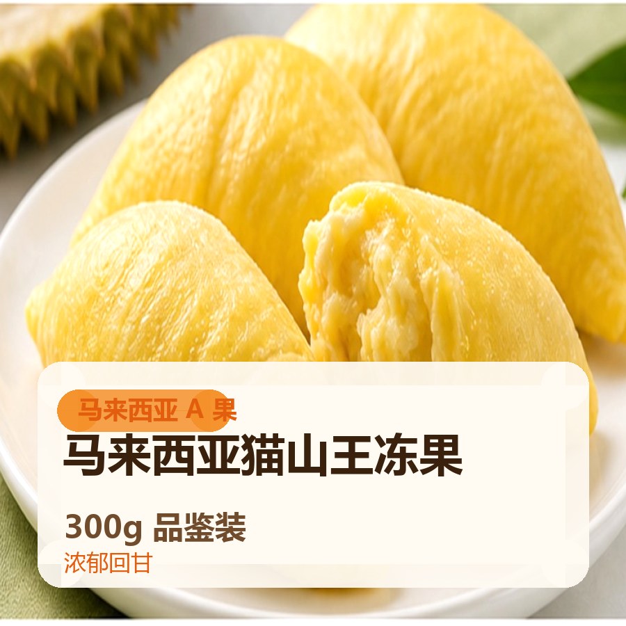 马来西亚猫山王冻果 300g品鉴装