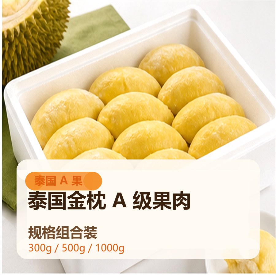 泰国金枕A级果肉 规格组合装