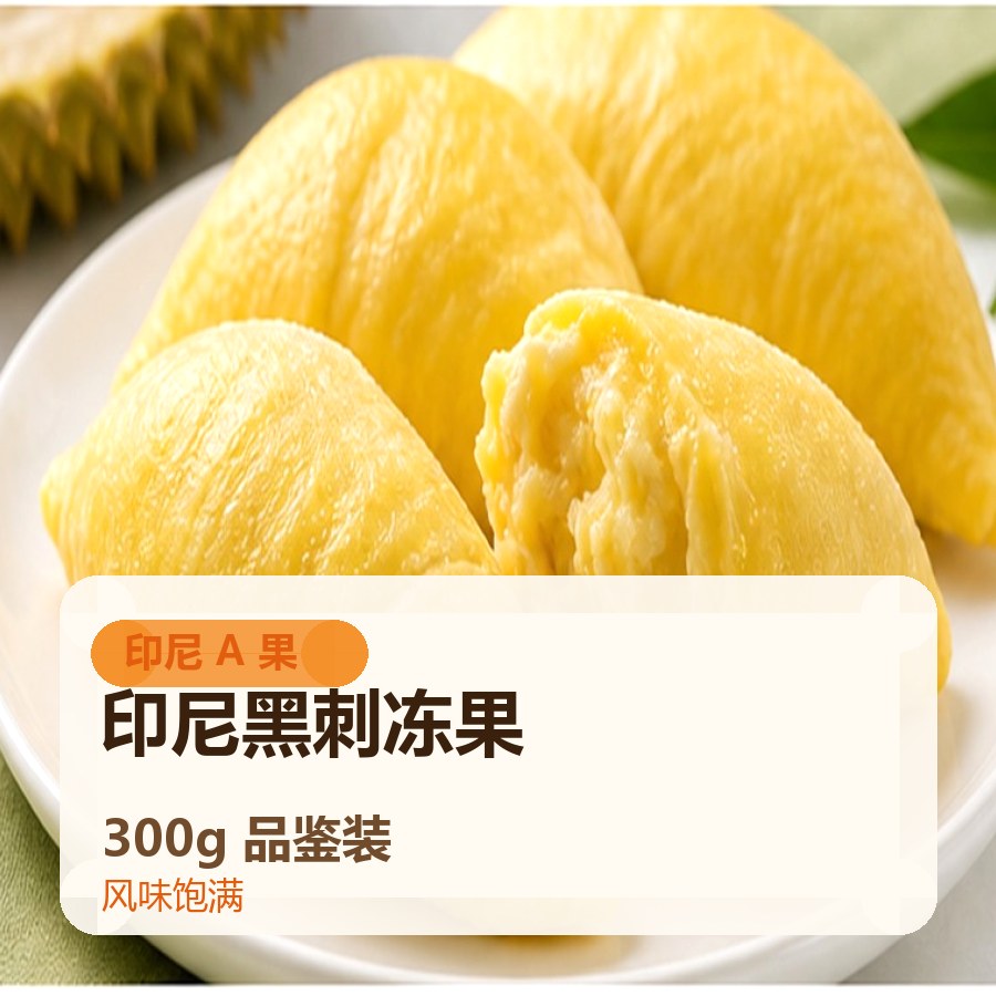 印尼黑刺冻果 300g品鉴装
